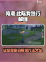 鸣潮🎉此际我独行安全屋密码解谜全攻略