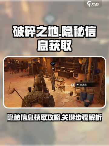 破碎之地隐秘信息怎么获得介绍截图1