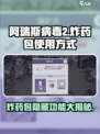 阿瑞斯病毒2🔥炸药包超全使用攻略来了！