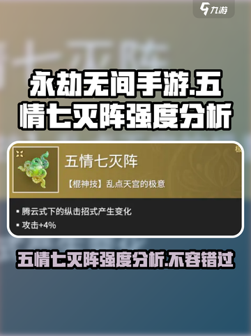 永劫无间手游：五情七灭阵🔥强度逆天，必玩✔截图1