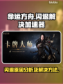 命运方舟🔥闪退解决加速器分享🎮