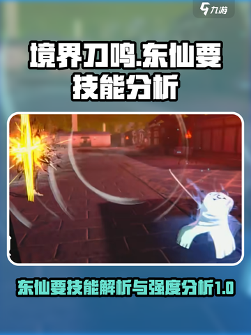 境界刀鸣东仙要技能是什么介绍截图1