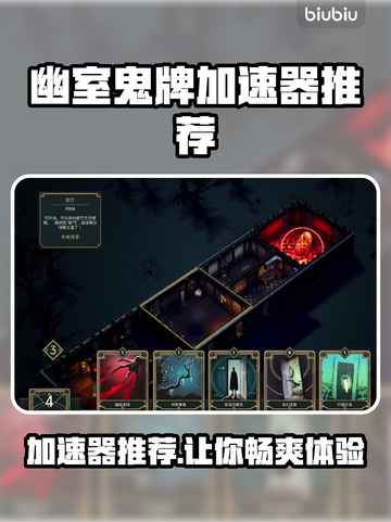 幽室鬼牌加速器推荐🎉游戏流畅不卡顿⚡截图1