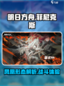 晴空之下菲尼克斯怎么样介绍
