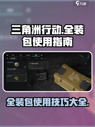 三角洲行动怎么使用全装包介绍截图1