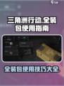 三角洲行动怎么使用全装包介绍