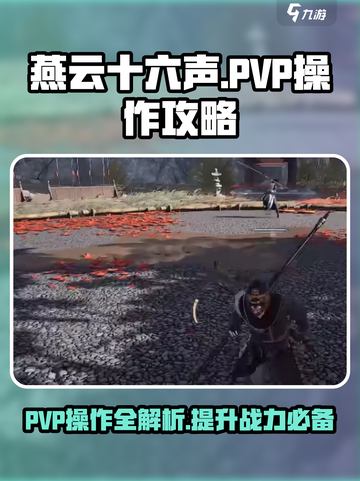 燕云十六声🔥PVP操作攻略，大神必备技巧！截图1