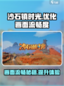 《沙石镇时光》画面卡顿？💡一招搞定流畅体验！🎮