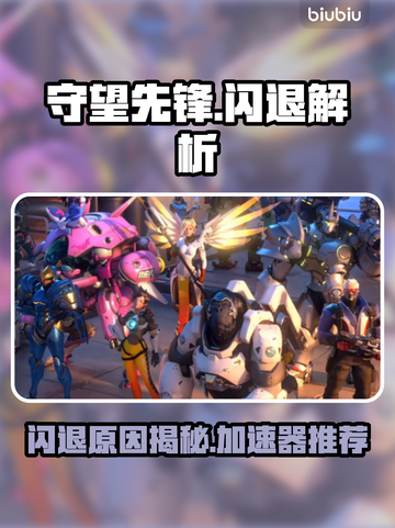 🎮守望先锋闪退？速看解决方法！截图1