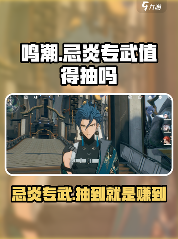 鸣潮🔥忌炎专武值得抽吗？答案让你意想不到！截图1