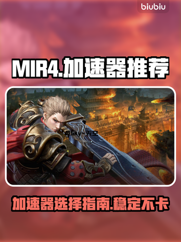 MIR4不卡加速器推荐🔥游戏流畅必备！截图1