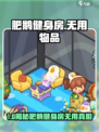 🔥肥鹅健身房隐藏无用道具大揭秘！🎮💥