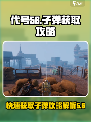 代号56怎么获取子弹介绍截图1