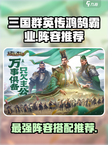 三国群英传鸿鹄霸业阵容推荐介绍截图1