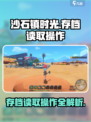沙石镇时光📖存档读取全攻略，玩家必看！