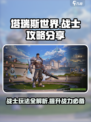 塔瑞斯世界战士职业🔥：超详细攻略分享，玩得更爽！