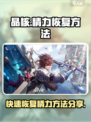 《晶核》💥精力快速恢复技巧，玩家必看！