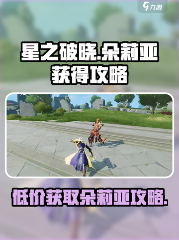 星之破晓朵莉亚多少钱介绍截图1