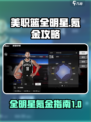 美职篮全明星🔥氪金秘籍大揭秘！💎