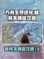方舟终极移动版棘背龙怎么抓介绍