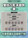 鬼谷八荒天道筑基玩法介绍介绍