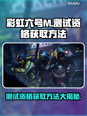 彩虹六号M测试资格获取方法🔥快来看👇截图1