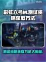 彩虹六号M测试资格获取方法🔥快来看👇