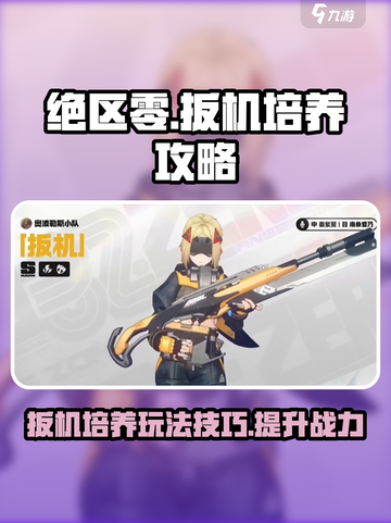 绝区零扳机培养玩法攻略介绍截图1