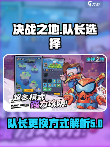 决战之地队长能换人吗介绍截图1