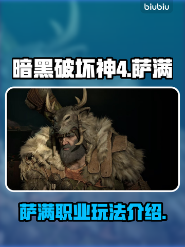 暗黑4🔥萨满职业超强介绍来啦！✨截图1