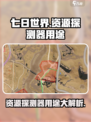 七日世界资源探测器的作用有哪些介绍