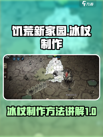 饥荒新家园🔥冰杖制作方法超简单！💎截图1