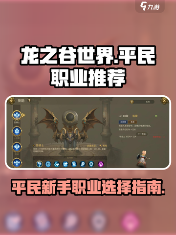 龙之谷世界哪个职业适合平民介绍截图1
