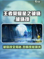 🎮王者荣耀星之破晓破晓技全汇总！