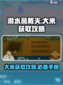 潜水员戴夫大米获取攻略💎玩手游必看！