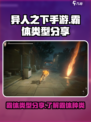 异人之下手游霸体的类型分享介绍