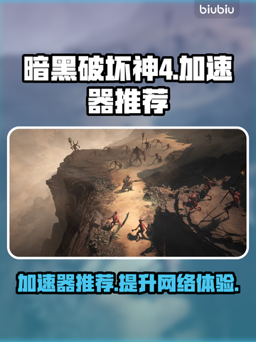 暗黑破坏神4🔥加速器推荐，玩手游必备！截图1