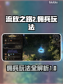 流放之路2佣兵玩法🔥超详细说明来啦！