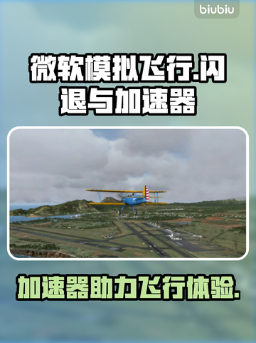 微软模拟飞行闪退？加速器来救场！🚀🎉截图1