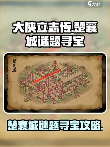 大侠立志传楚襄城谜题寻宝介绍截图1