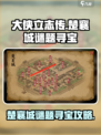 大侠立志传楚襄城谜题寻宝介绍