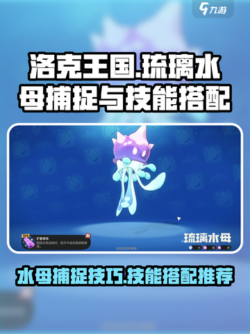 洛克王国世界琉璃水母怎么抓介绍截图1
