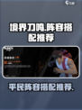 境界刀鸣🔥平民最强阵容搭配，必看！💥