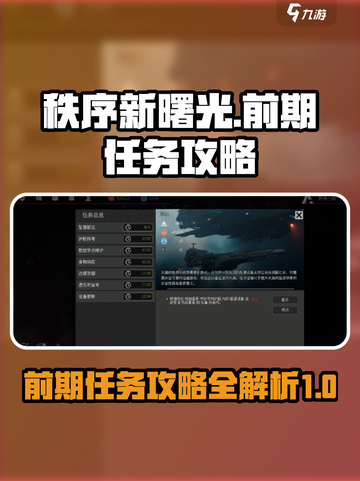 秩序新曙光🔥前期必做任务大揭秘！💥截图1