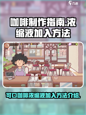 可口的咖啡浓缩液怎么加介绍截图1
