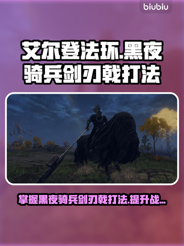 艾尔登法环黑夜骑兵剑刃戟打法🔥一招制敌简单粗暴！截图1
