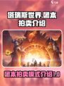 塔瑞斯世界团本拍卖🔥分金模式全面解析！