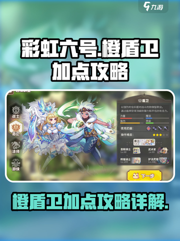 彩虹橙盾卫加点介绍介绍截图1