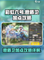 彩虹橙盾卫加点介绍介绍