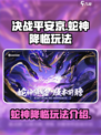决战平安京蛇神降临怎么玩介绍